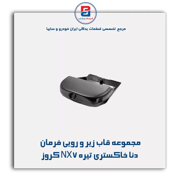 مجموعه قاب زیر و روی فرمان NX7  (دنا)   خاکستری تیره