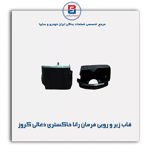 مجموعه قاب زير و روي فرمان رانا(خاكستري ذغالي)