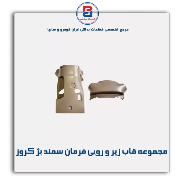 بژ P2 سمند فرمان رویی و زیر قاب مجموعه