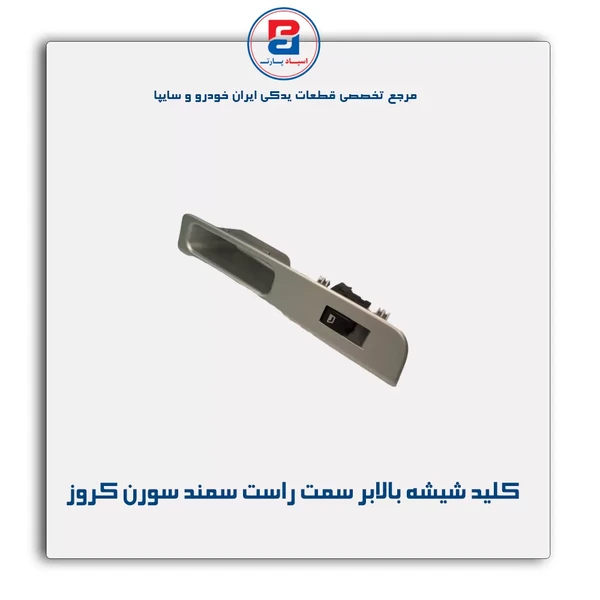 مجموعه قاب و کلید شیشه بالابر سمت راست سورن