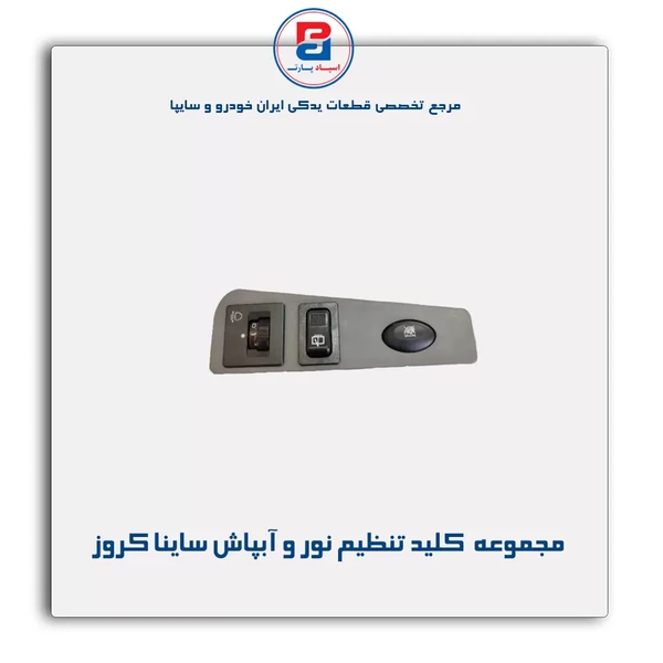 مجموعه قاب و کلیدهای تنظیم نور و آبپاش   ساینا