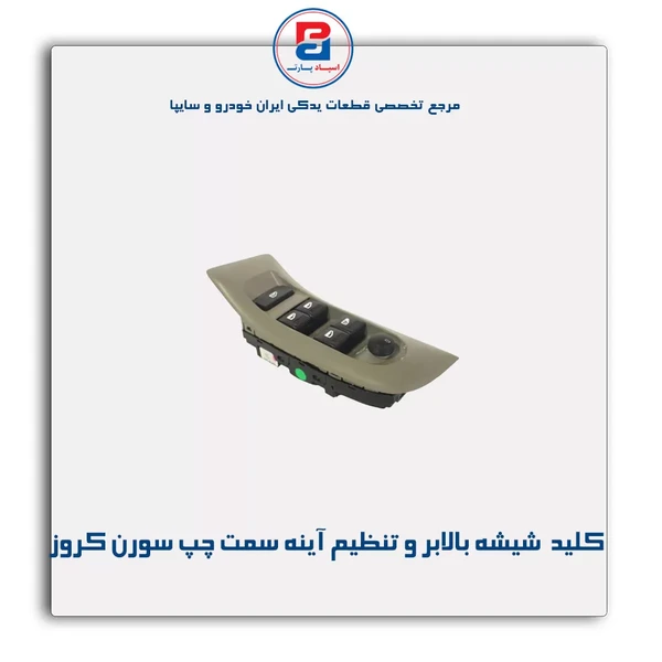مجموعه قاب و کلیدهای شیشه بالابر و تنظیم آینه سمت چپ سورن