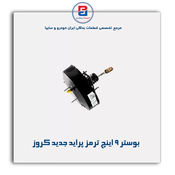 بوستر ترمز "9 پراید طرح جدید