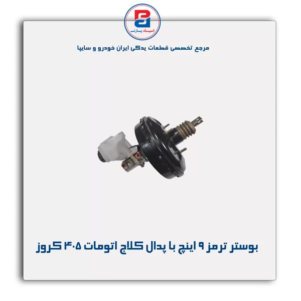 مجموعه بوستر ترمز "9 با پدال کلاچ اتومات