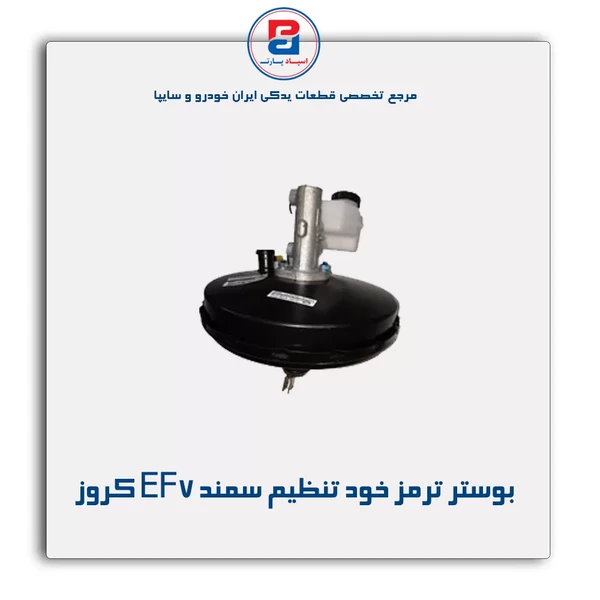 مجموعه بوستر ترمز خود تنظیم EF7 سمند طرح بیترون