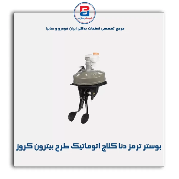 مجموعه بوستر ترمز دنا کلاچ اتوماتیک طرح بیترون