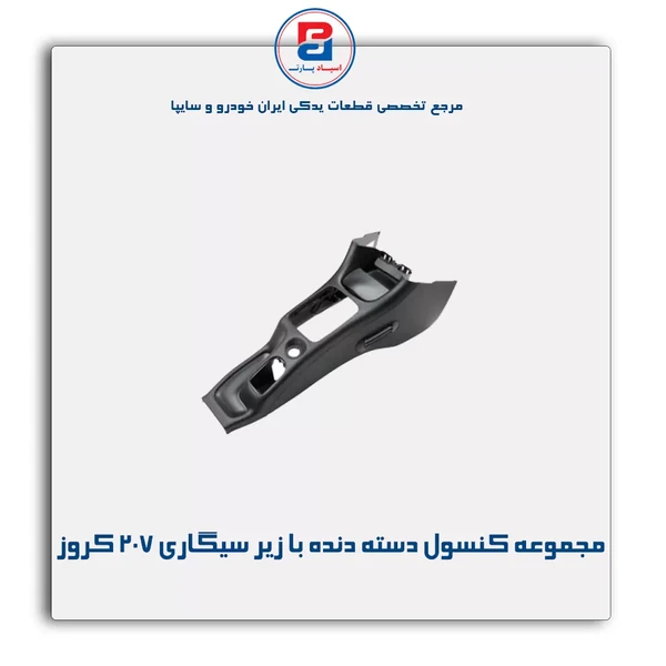 207   کنسول با زیر سیگاری