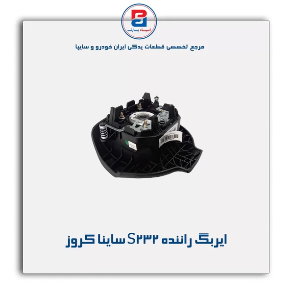 مجموعه ایربگ راننده ساینا S232