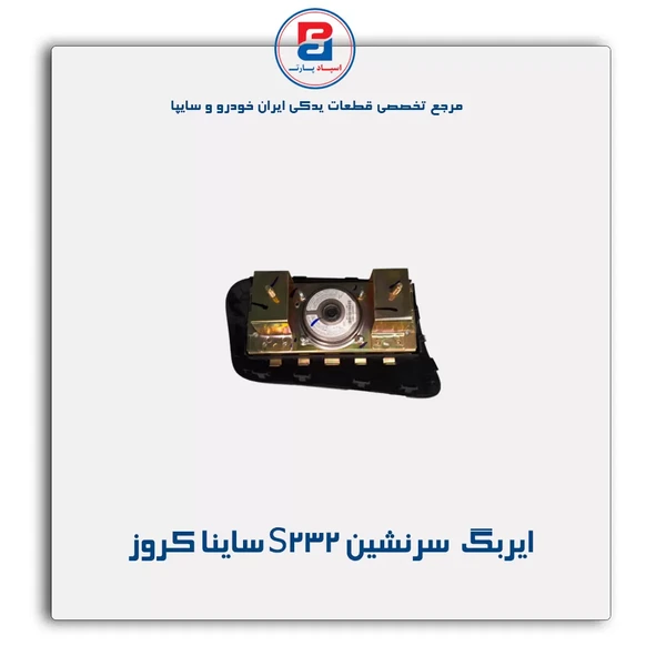 خرید عمده مجموعه ایربگ سرنشین ساینا S232