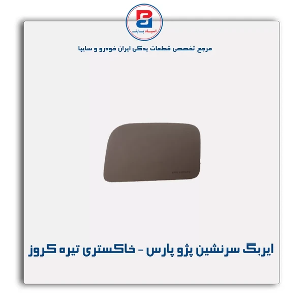 مجموعه ایربگ سرنشین پژو پارس خاکستری تیره  (رنگ خاکستری تیره )