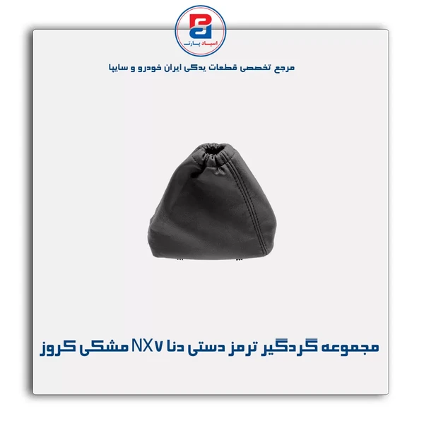 مجموعه گردگیر ترمز دستی NX7 (دنا)   مشکی