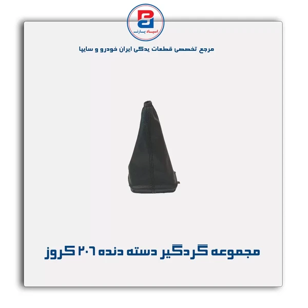 مجموعه گردگیر دسته دنده پژو 206