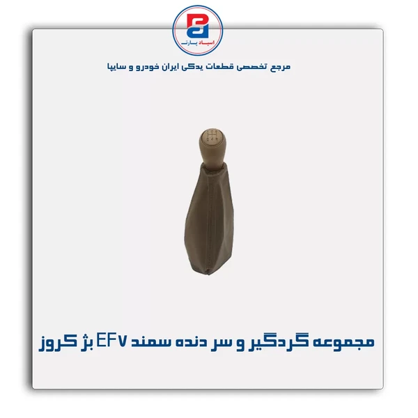 مجموعه  گردگیر سر دسته دنده سمند EF7 بژ