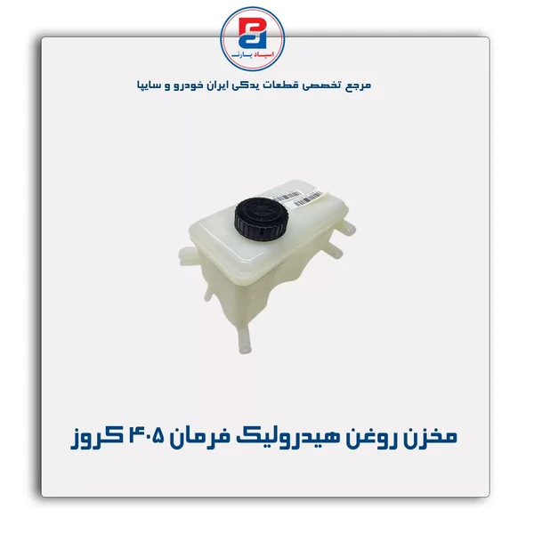 خرید عمده پژو فرمان هیدرولیك روغن مخزن