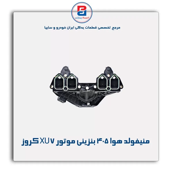  XU7 موتور / بنزینی هوا منیفولد