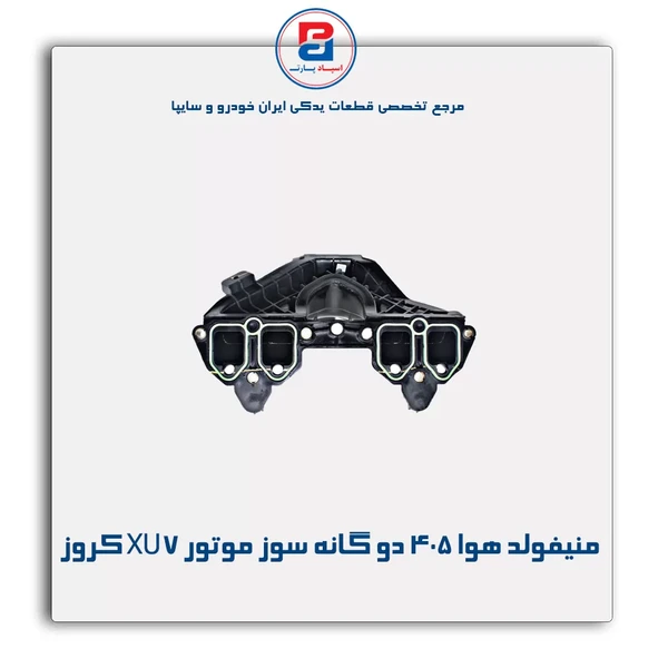 منیفولد هوا دوگانه سوز / موتور XU7