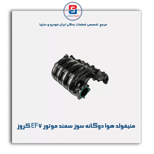 منیفولد هوا دوگانه سوز / موتور EF7
