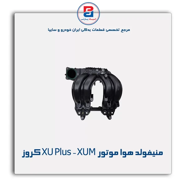 خرید عمده منیفولد هوا بنزینی موتور   XU  Plus- با قابلیت نصب بر XUM
