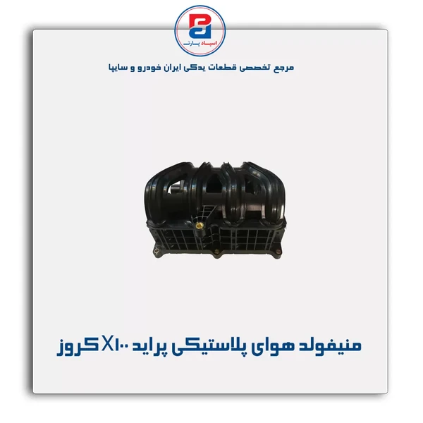 منیفولد هوای پلاستیكی موتور X100