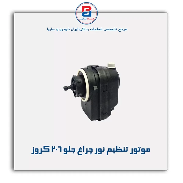 موتور تنظیم نور چراغ پژو 206