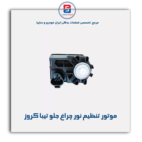 موتور تنظیم نور چراغ جلو تیبا