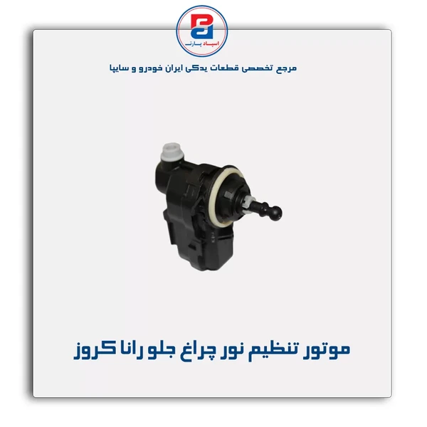 موتور تنظیم سطح نور (LEVELER) چراغ جلو رانا