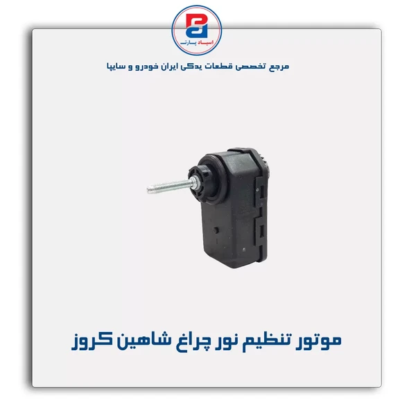 خرید عمده موتور تنظیم نور چراغ جلو شاهین