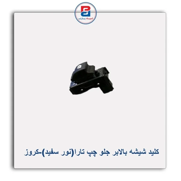 کلید شیشه بالابر راننده K132 (تارا) نور سفید