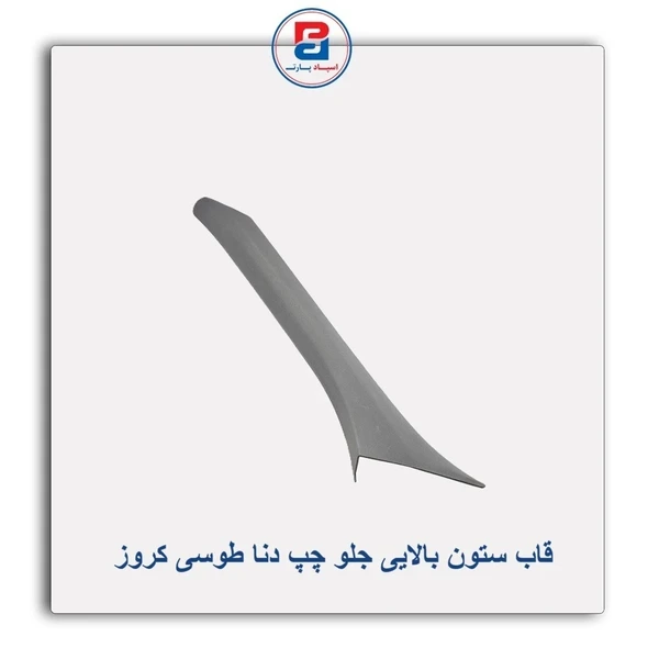 مجموعه قاب ستون بالایی جلو چپ فلاک طوسی روشن دنا