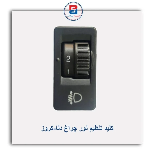 کلید تنظیم نور چراغ جلو NX7 دنا