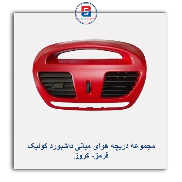 مجموعه دریچه هوای میانی داشبورد کوییک قرمز