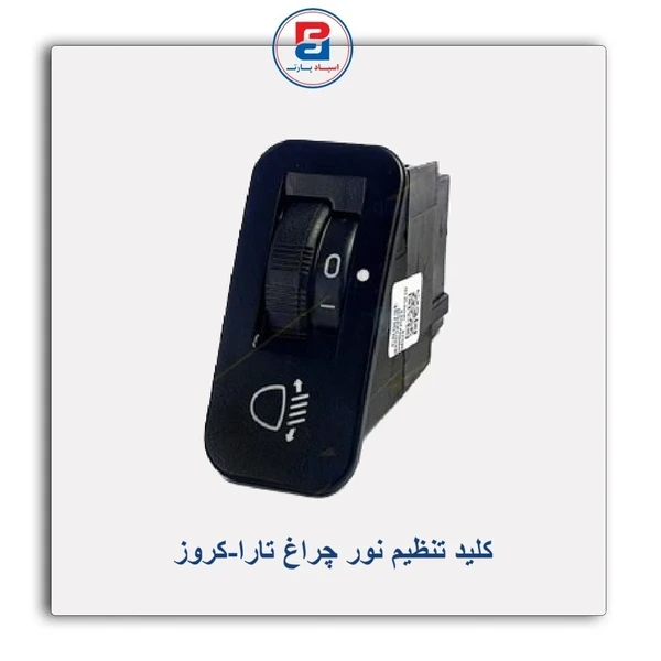 کلید تنظیم ارتفاع نور چراغ جلو K132 (تارا)
