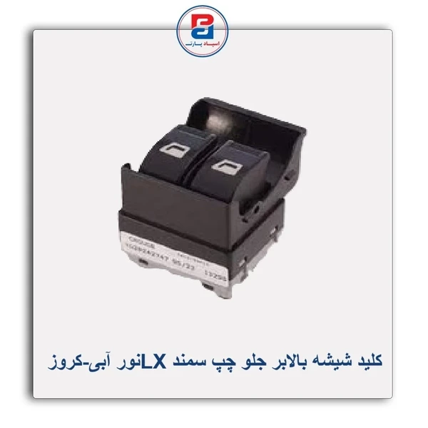 كليد شيشه بالابر برقي در جلو چپ   X7 نور آبی LX  سمند