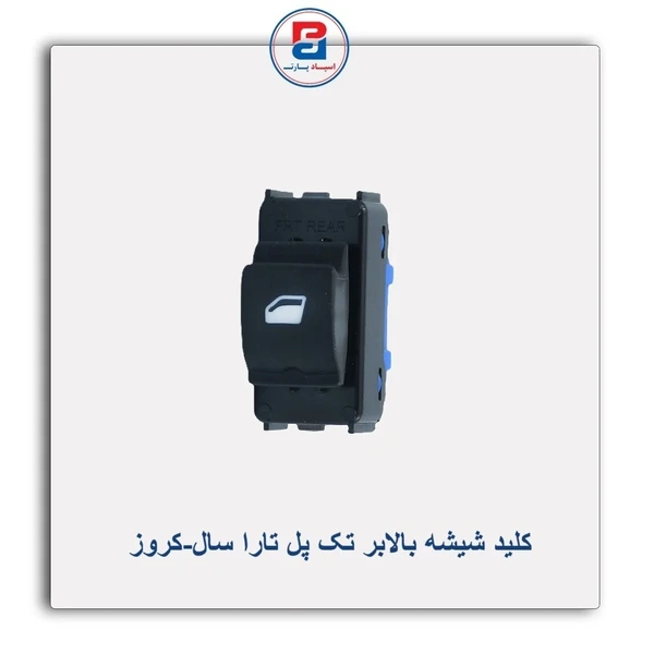 کلید شیشه بالابر تک پل تارای سال