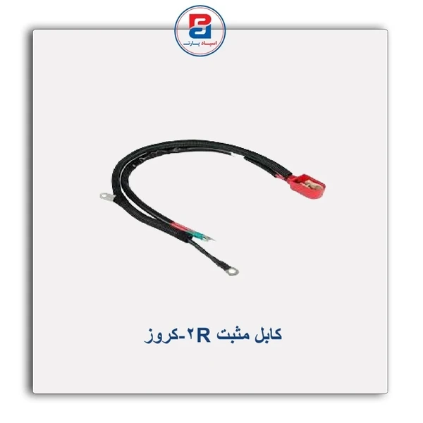 کابل مثبت باطری R2