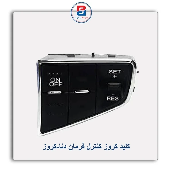 مجموعه کلید کروز کنترل روی فرمان دنا