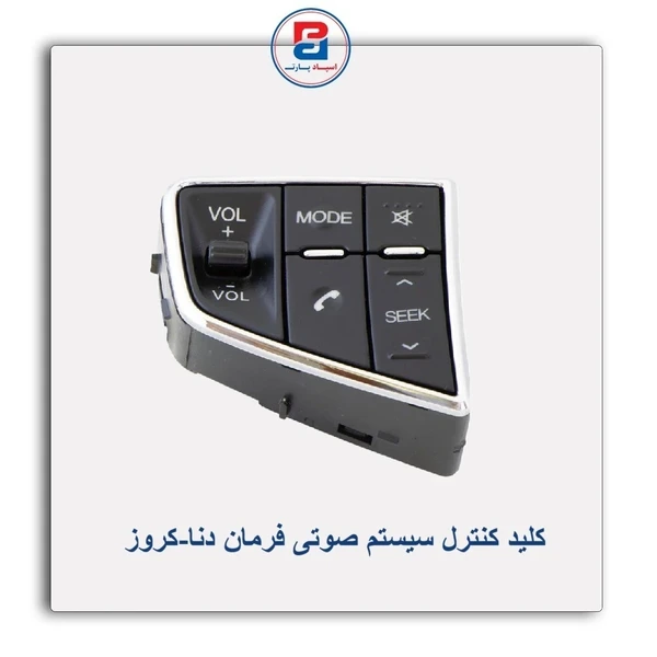 مجموعه کلید کنترل سیستم صوتی روی فرمان دنا
