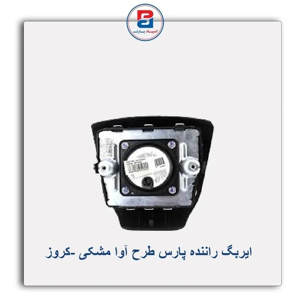 خرید عمده مجموعه ایربگ راننده پارس ARC - رنگ مشکی - طرح آوا