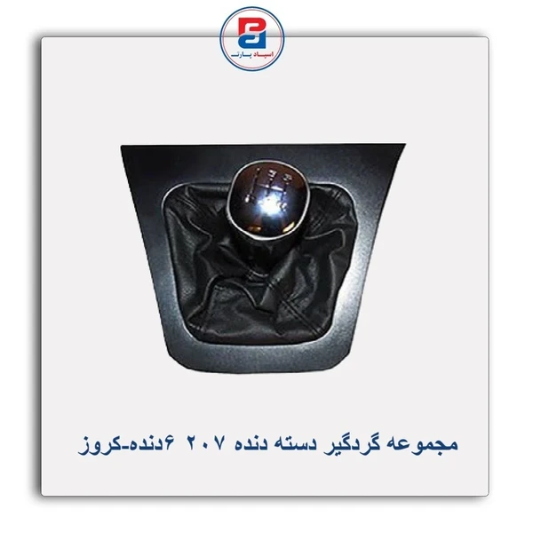 مجموعه گردگیر دسته دنده پژو207 شش دنده