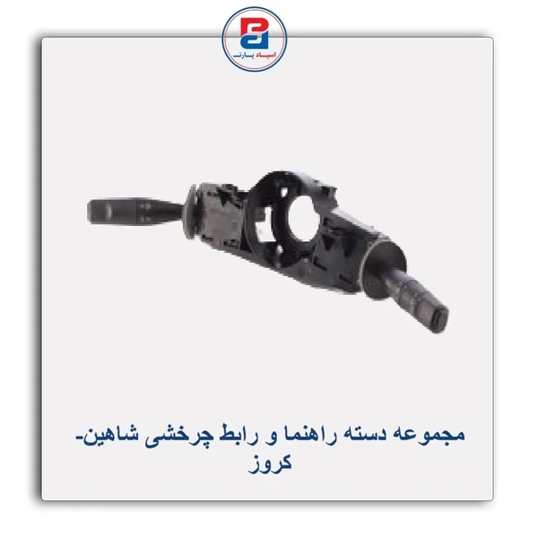 مجموعه دسته راهنما و رابط چرخشی شاهین