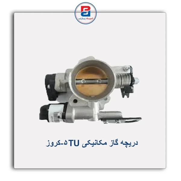 مجموعه دريچه گاز مکانيکي / موتور TU5