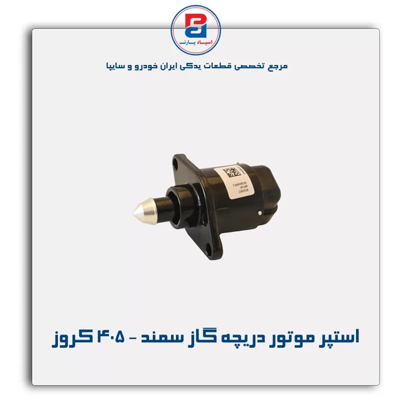 استپر موتور دریچه گاز موتور XU7