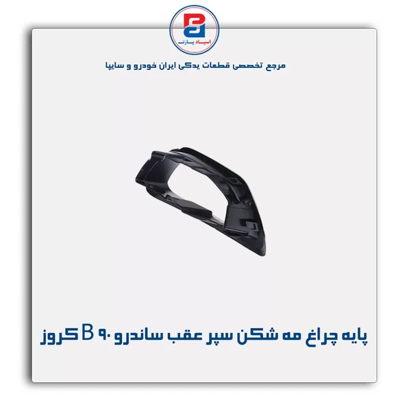 پایه چراغ مه شکن سپر عقب B90  کروز پلاس