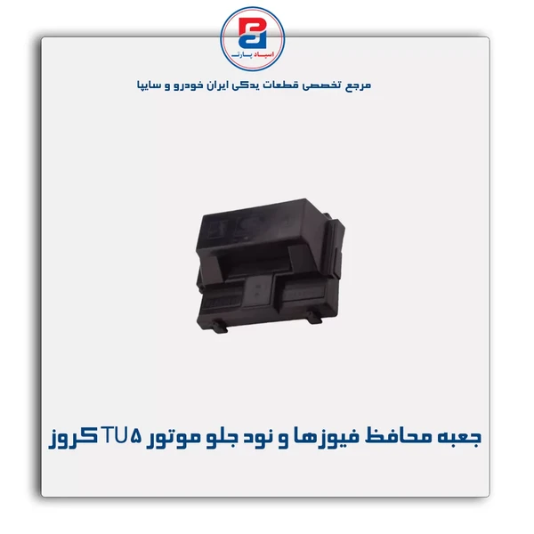 جعبه محافظ فیوزها و نود جلوموتور TU5