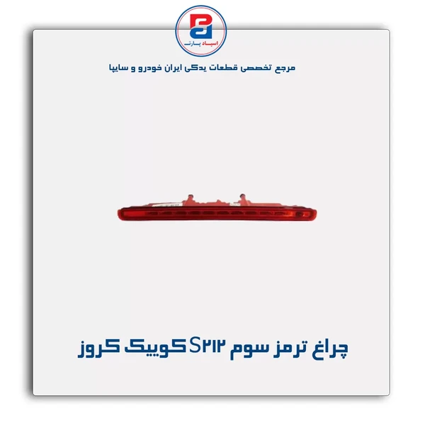 چراغ ترمز سوم S212 کوییک