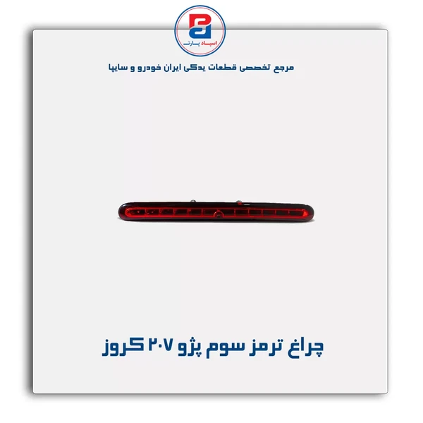 چراغ ترمز سوم پژو 207