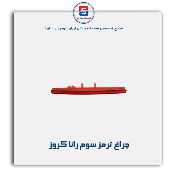 چراغ سوم ترمز رانا