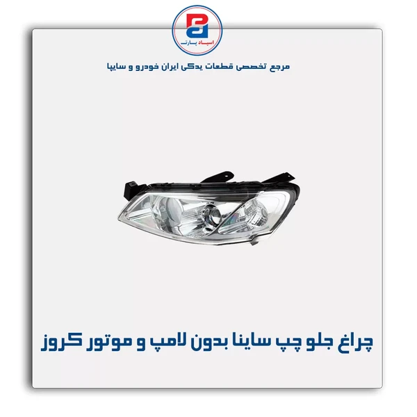 چراغ جلو چپ رانا بدون لامپ و موتور