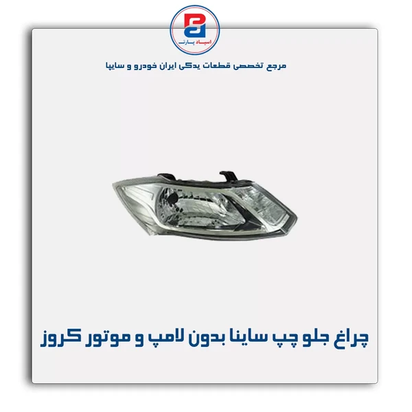 چراغ جلو ساینا بدون لامپ و موتور سمت چپ