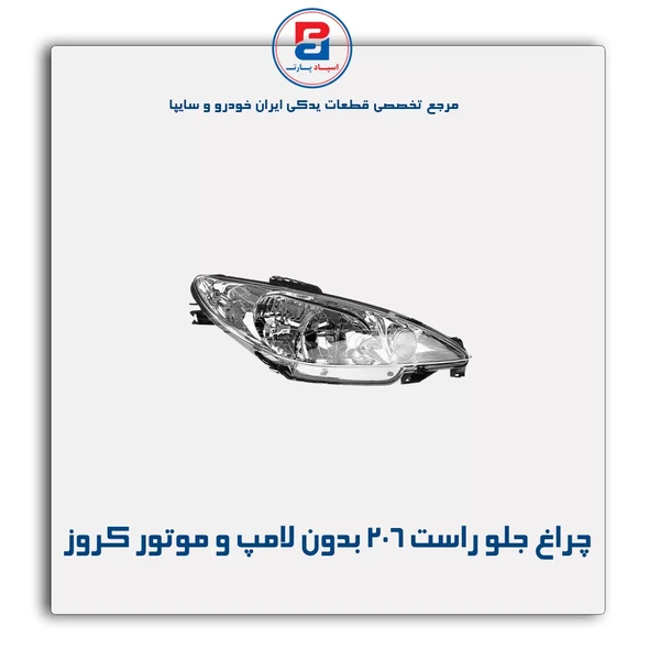 چراغ جلو راست پژو 206 بدون لامپ و موتور